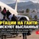 Приём депортированных из США гаитян в Cap-Haïtien