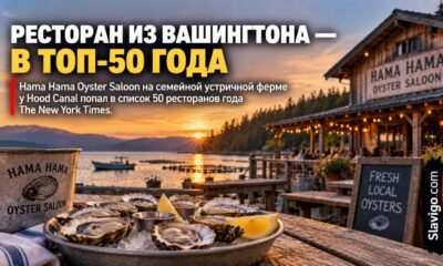 Hama Hama Oyster Saloon вошёл в список 50 ресторанов года The New York Times
