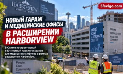У Harborview планируют новый гараж на 640 мест и возможный медицинский корпус