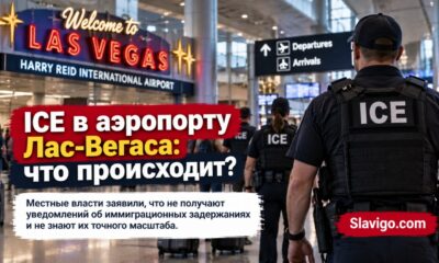 Операции ICE в аэропорту Harry Reid International Airport в Лас-Вегасе