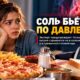 Большая часть соли поступает не из солонки: почему молодым стоит следить за скрытым натрием