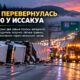 Перевернувшийся грузовик перекрыл две полосы I-90 возле Issaquah