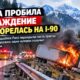 Грузовик загорелся после аварии на I-90 возле Snoqualmie Pass