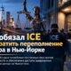 26 Federal Plaza в Нью-Йорке после постоянного судебного приказа об условиях содержания ICE