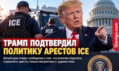 Разъяснение политики ICE по иммиграционным арестам
