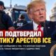 Разъяснение политики ICE по иммиграционным арестам