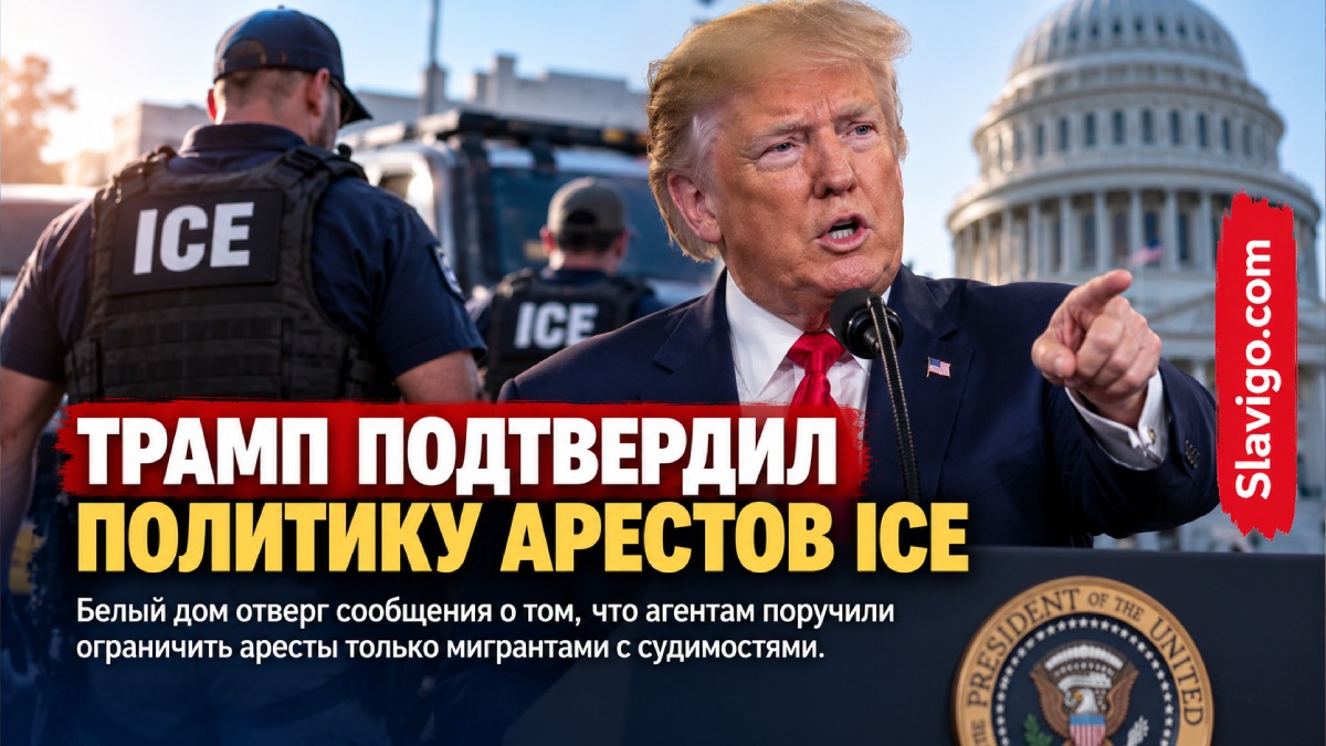 Разъяснение политики ICE по иммиграционным арестам