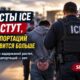 Рост арестов ICE при стабильном числе депортаций