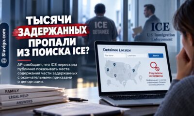 ICE перестала показывать местонахождение части задержанных с окончательными приказами о высылке