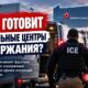 План ICE по мобильным центрам содержания в Пенсильвании