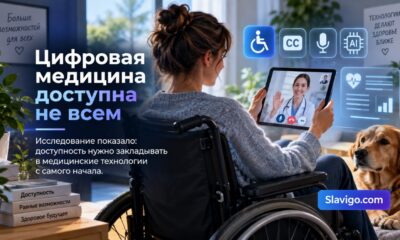 Доступность цифровой медицины для людей с инвалидностью зависит от дизайна и совместной разработки