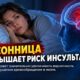 Бессонницу связали с повышенным риском инсульта и госпитализации