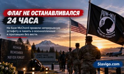 На Joint Base Lewis-McChord завершилась неделя памяти POW/MIA