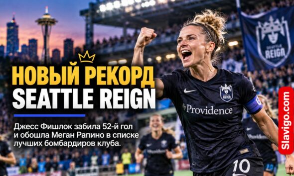 Jess Fishlock стала лучшим бомбардиром в истории Seattle Reign