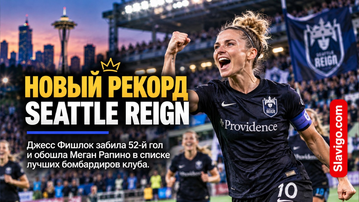 Jess Fishlock стала лучшим бомбардиром в истории Seattle Reign