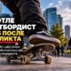 Пострадавший в hit-and-run скейтбордист из Seattle продолжает восстановление дома