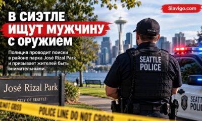 Полиция Seattle искала вооружённого мужчину возле Jose Rizal Park