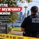 Полиция Seattle искала вооружённого мужчину возле Jose Rizal Park
