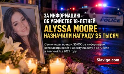За информацию об убийстве 18-летней Alyssa Moore в Kennewick назначили награду $5 тысяч