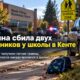 В Kent автомобиль сбил двух школьников и врезался в дерево