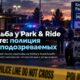 Полиция Kent ищет подозреваемых после смертельной стрельбы у Park and Ride