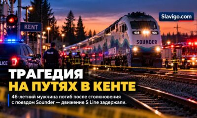 46-летний житель Auburn погиб после столкновения с поездом Sounder в Kent