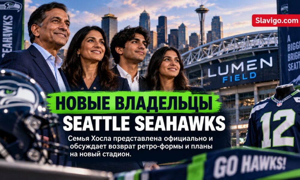 Семью Khosla официально представили как новых владельцев Seattle Seahawks