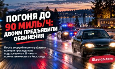 Двум мужчинам предъявили обвинения после вооружённого ограбления и погони до Kirkland
