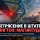 Землетрясение магнитудой 4,2 встряхнуло Kitsap Peninsula и Puget Sound
