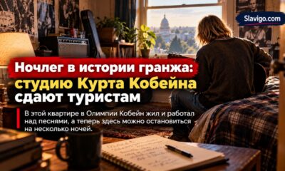 Квартиру в Olympia, где Kurt Cobain писал песни для Nevermind, начали сдавать туристам