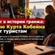 Квартиру в Olympia, где Kurt Cobain писал песни для Nevermind, начали сдавать туристам
