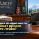 На вакантное место в Lacey City Council подали не менее 28 заявок