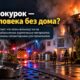 Пожар в Big Trout Lodge в Liberty Lake оставил без жилья 22 человека