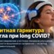 Магнитная терапия улучшила когнитивные показатели при long COVID — пока в небольшом пилотном испытании