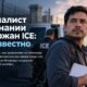 Никарагуанский журналист Луис Галеано находится под стражей ICE во Флориде