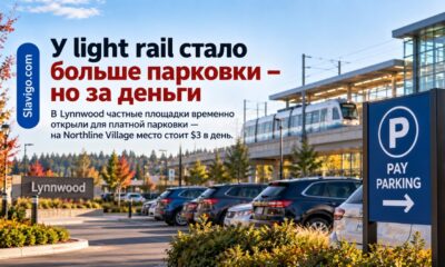 В Lynnwood разрешили временную платную парковку возле станции Link