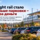 В Lynnwood разрешили временную платную парковку возле станции Link