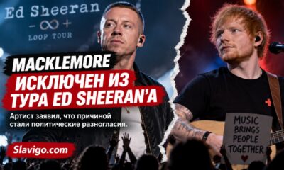 Macklemore исключили из тура Ed Sheeran после политического конфликта вокруг выступлений