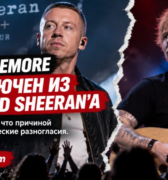 Macklemore исключили из тура Ed Sheeran после политического конфликта вокруг выступлений