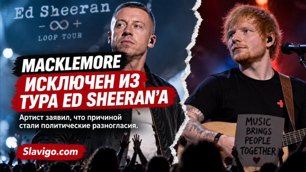 Macklemore исключили из тура Ed Sheeran после политического конфликта вокруг выступлений