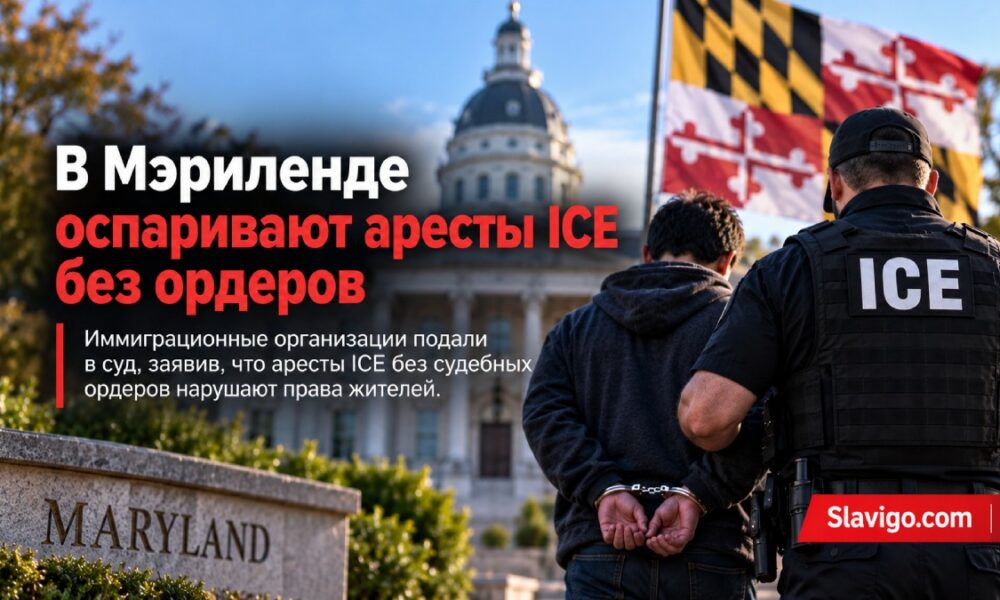 Иск в Мэриленде против предполагаемых безордерных арестов ICE