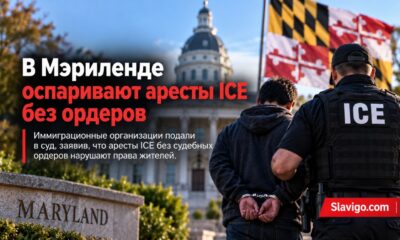 Иск в Мэриленде против предполагаемых безордерных арестов ICE