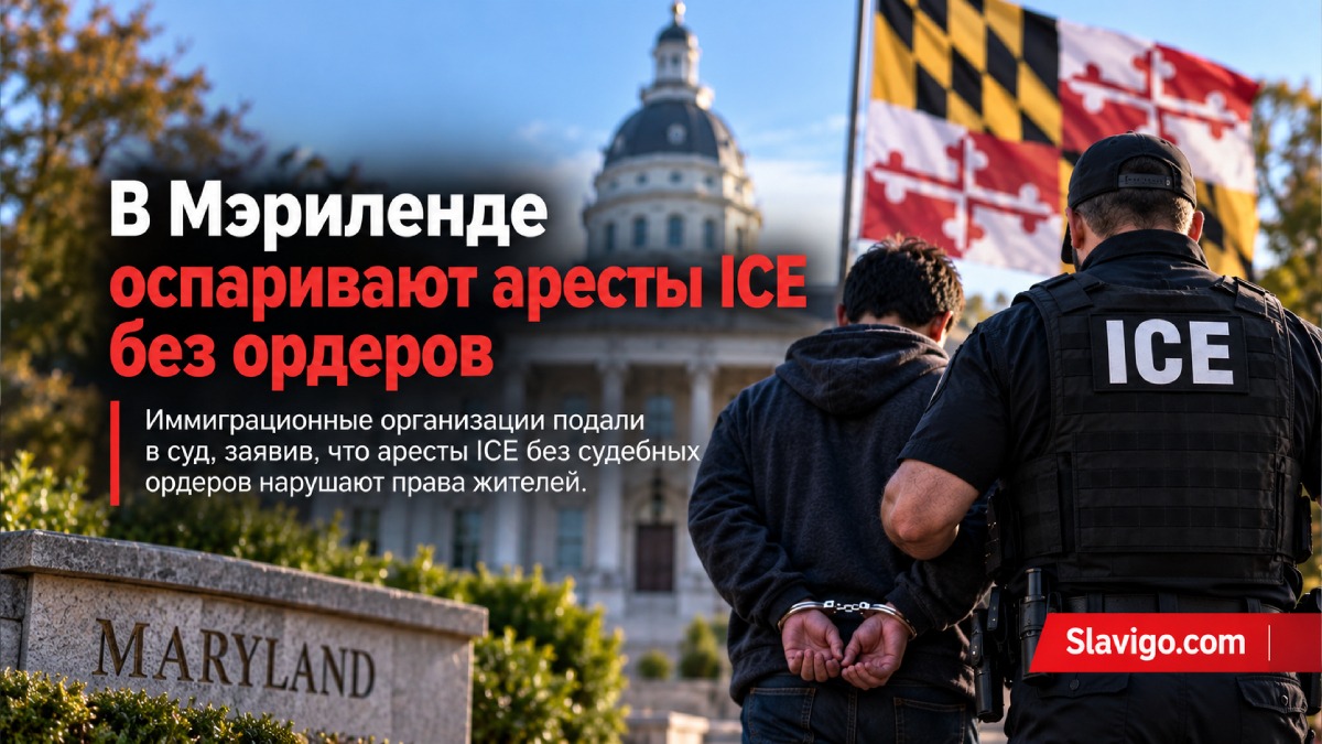 Иск в Мэриленде против предполагаемых безордерных арестов ICE