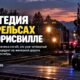В Marysville произошла четвёртая серьёзная железнодорожная авария за сентябрь