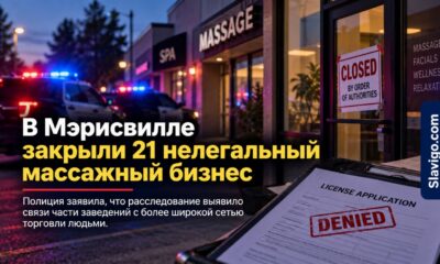 Полиция Marysville закрыла 21 массажный бизнес в рамках крупного расследования