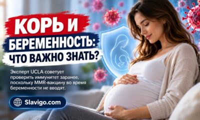 Корь и беременность: UCLA напомнил, почему иммунитет лучше проверить ещё до зачатия