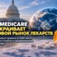 Новые правила цен Medicare могут сэкономить миллиарды, но изменить мировой рынок лекарств