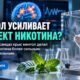 Ментол усилил и продлил действие никотина у крыс