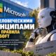 Microsoft представила Humanist AI Code: ИИ должен оставаться под контролем человека