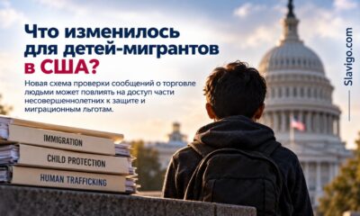 Изменение порядка сообщений о торговле людьми среди детей-мигрантов в США